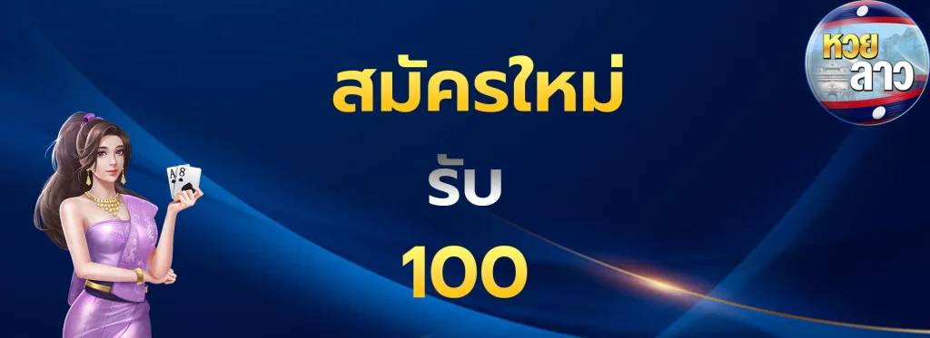 สมัครใหม่รับ100