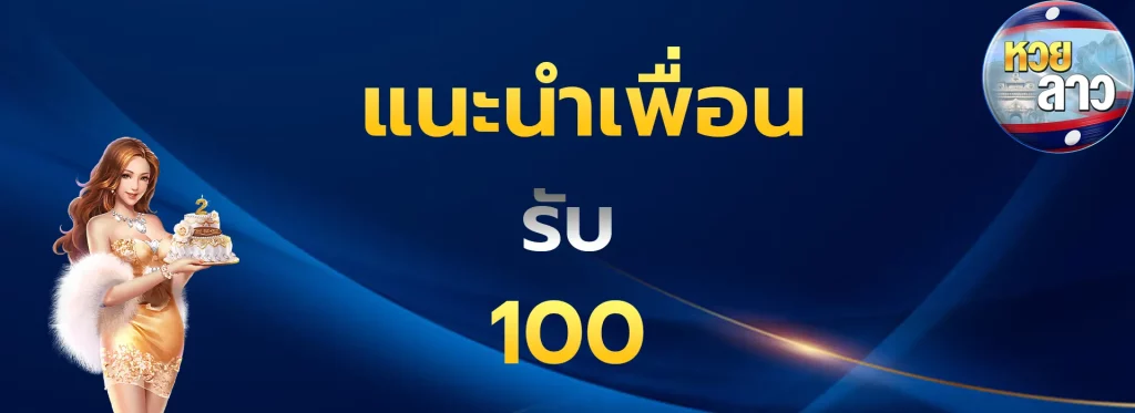แนะนำเพื่อนรับ100